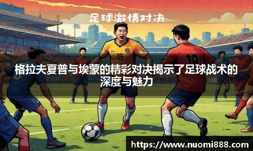格拉夫夏普与埃蒙的精彩对决揭示了足球战术的深度与魅力