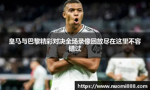 皇马与巴黎精彩对决全场录像回放尽在这里不容错过