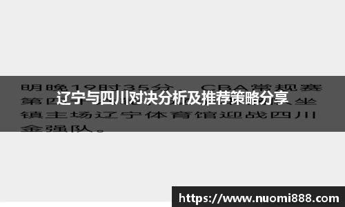 辽宁与四川对决分析及推荐策略分享