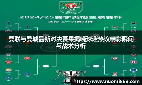 曼联与曼城最新对决赛果揭晓球迷热议精彩瞬间与战术分析