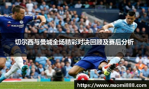 切尔西与曼城全场精彩对决回顾及赛后分析