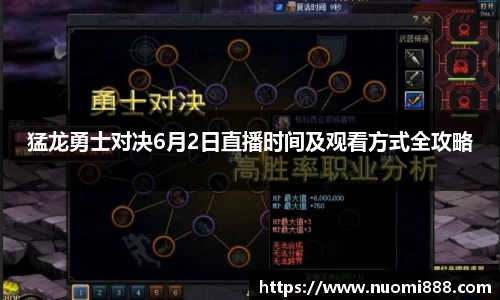 猛龙勇士对决6月2日直播时间及观看方式全攻略