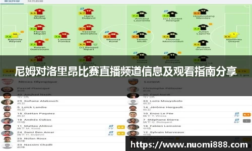 尼姆对洛里昂比赛直播频道信息及观看指南分享