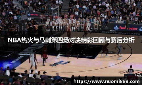 NBA热火与马刺第四场对决精彩回顾与赛后分析